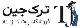 پوشاک ترک جین | فروش آنلاین به سادگی هر چه تمام